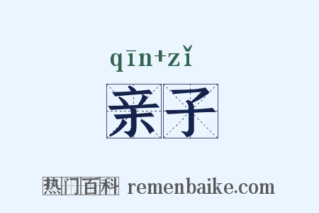 亲子是什么意思的图片